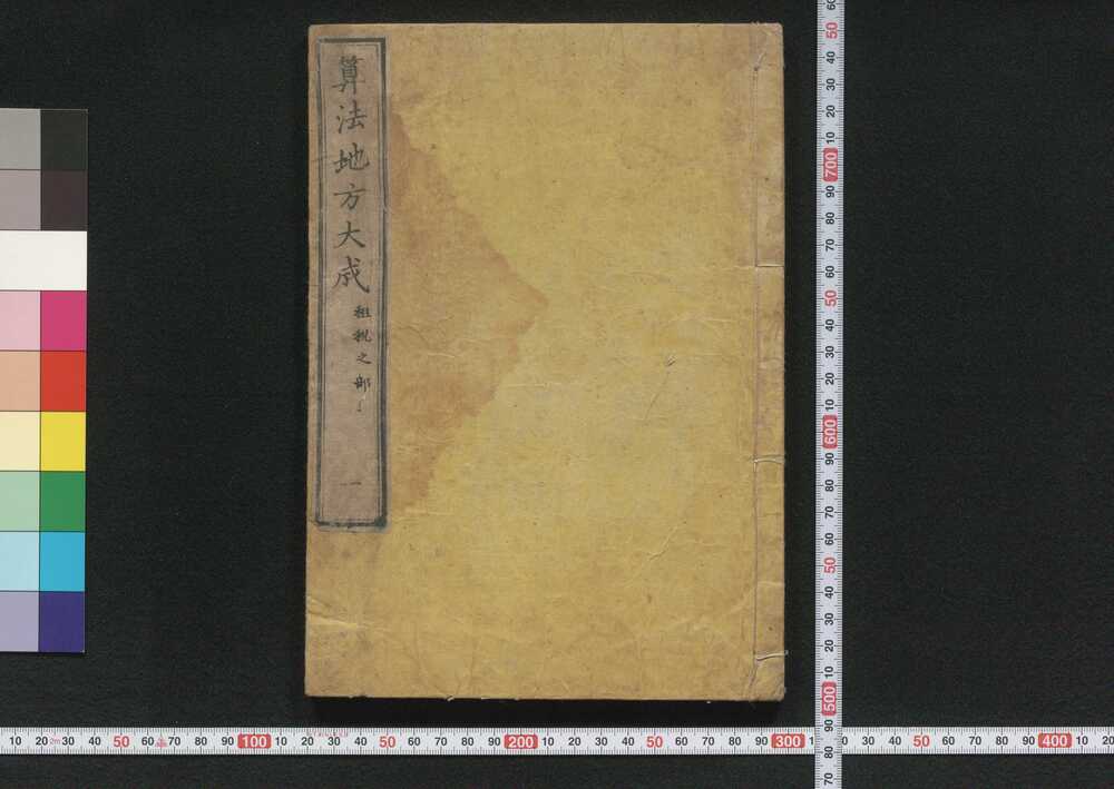 作品画像:算法地方大成