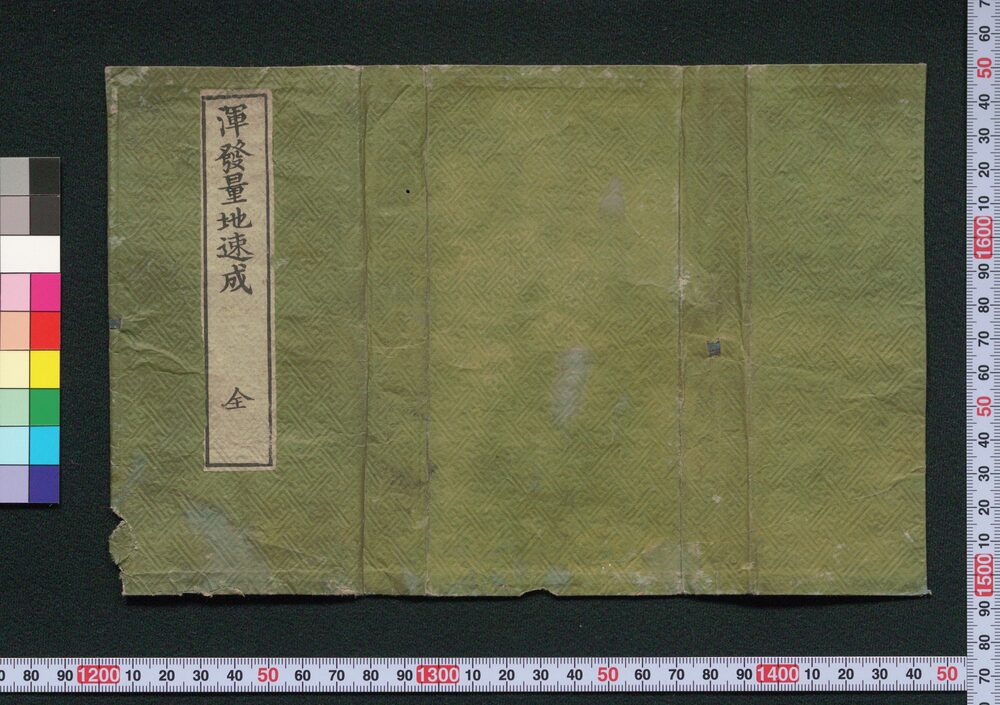 作品画像:渾発量地速成