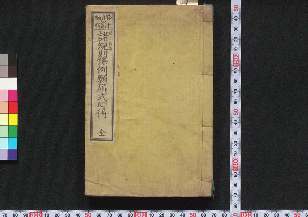 作品画像:明九新輯諸規則条例願届式心得