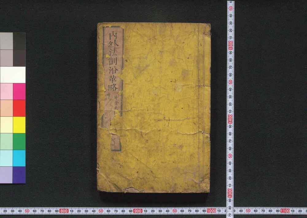 作品画像:内外法制沿革略 巻一