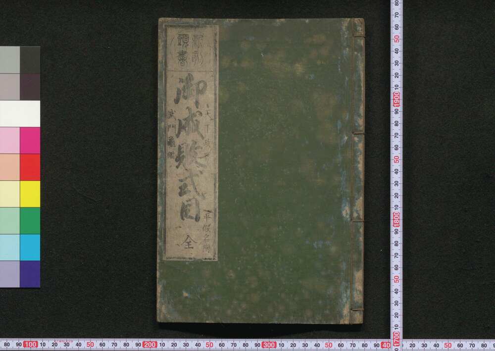 作品画像:新刻頭書御成敗式目