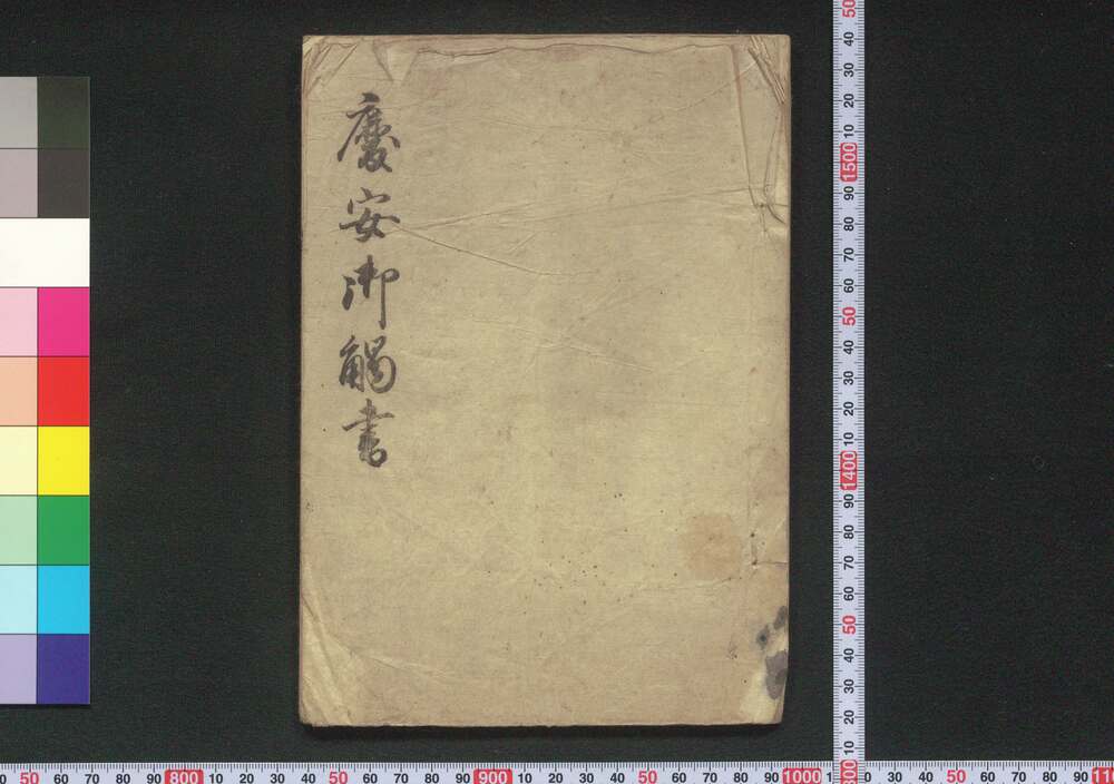 作品画像:慶安御触書