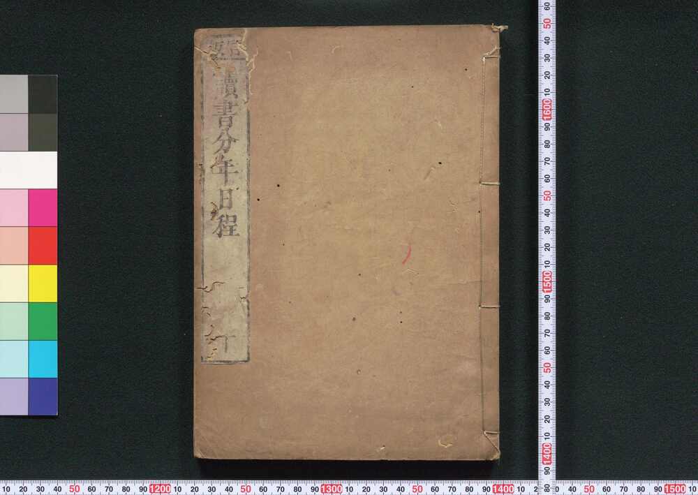 作品画像:官板読書分年日程 下
