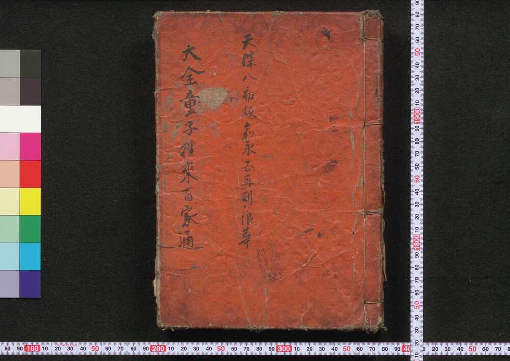作品画像:大全童子往来百家通