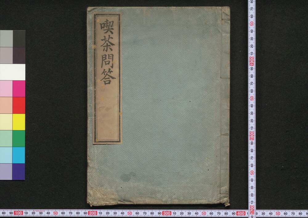 作品画像:喫茶問答