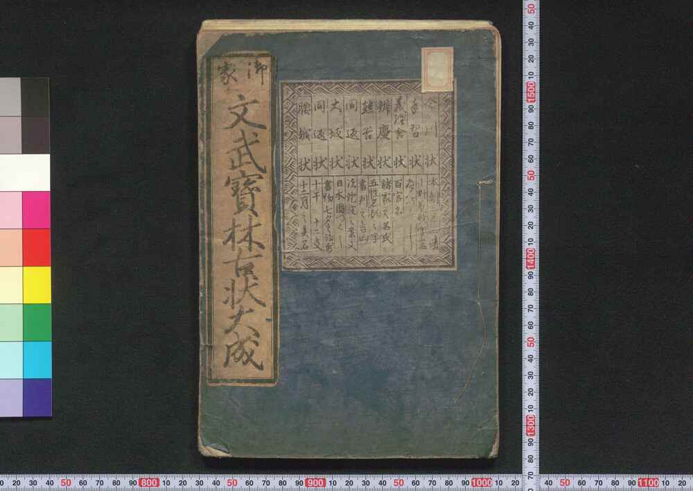 作品画像:文武宝林古状大成