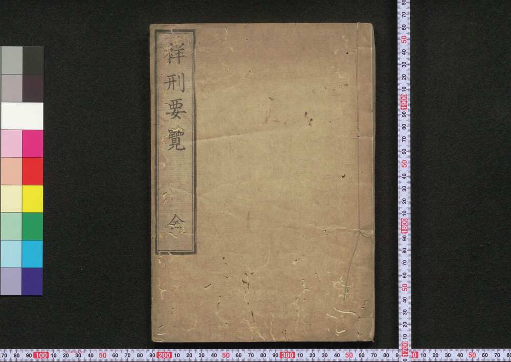 作品画像:祥刑要覧