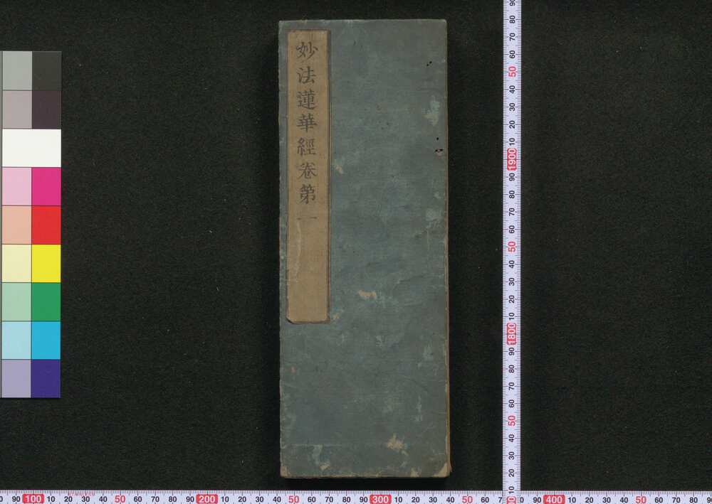 作品画像:妙法蓮華経