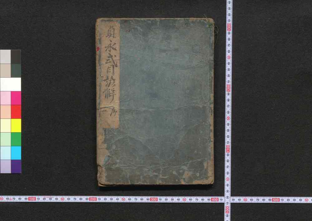 作品画像:貞永式目諺解