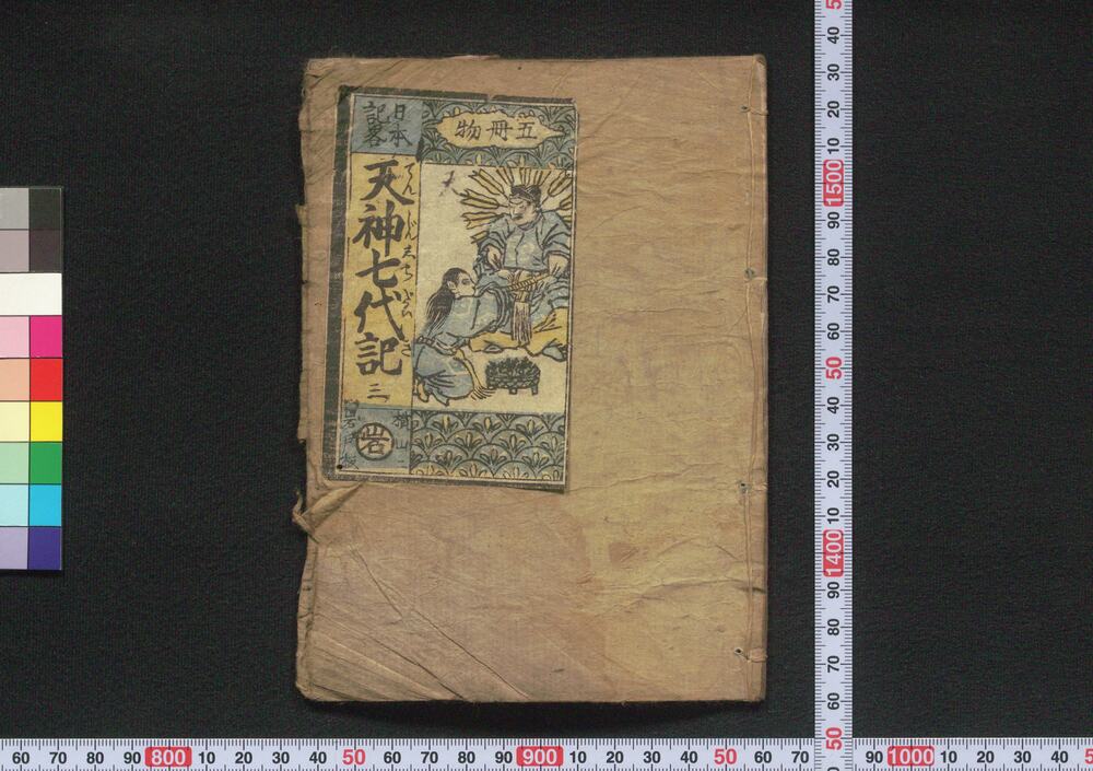 作品画像:日本記略 天神七代記