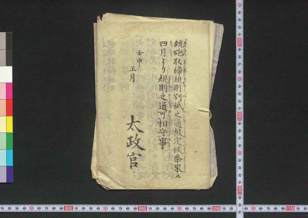 作品画像：[鉄砲取締規則ほか明治政府下達文書類]