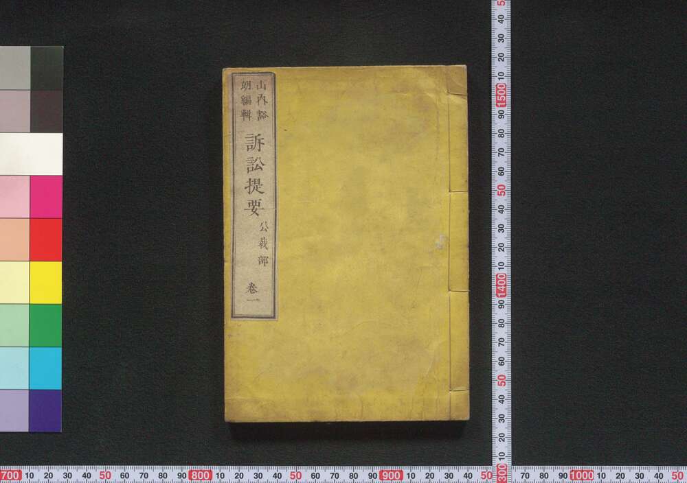 作品画像:訴訟提要