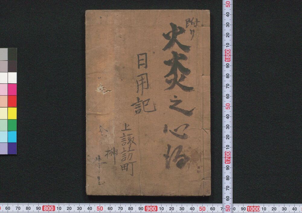 作品画像:主従日用条目