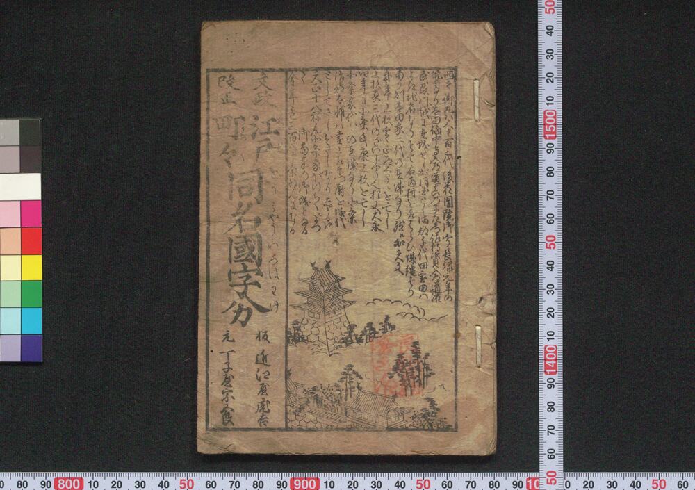 作品画像:文政改正江戸町々同名国字分