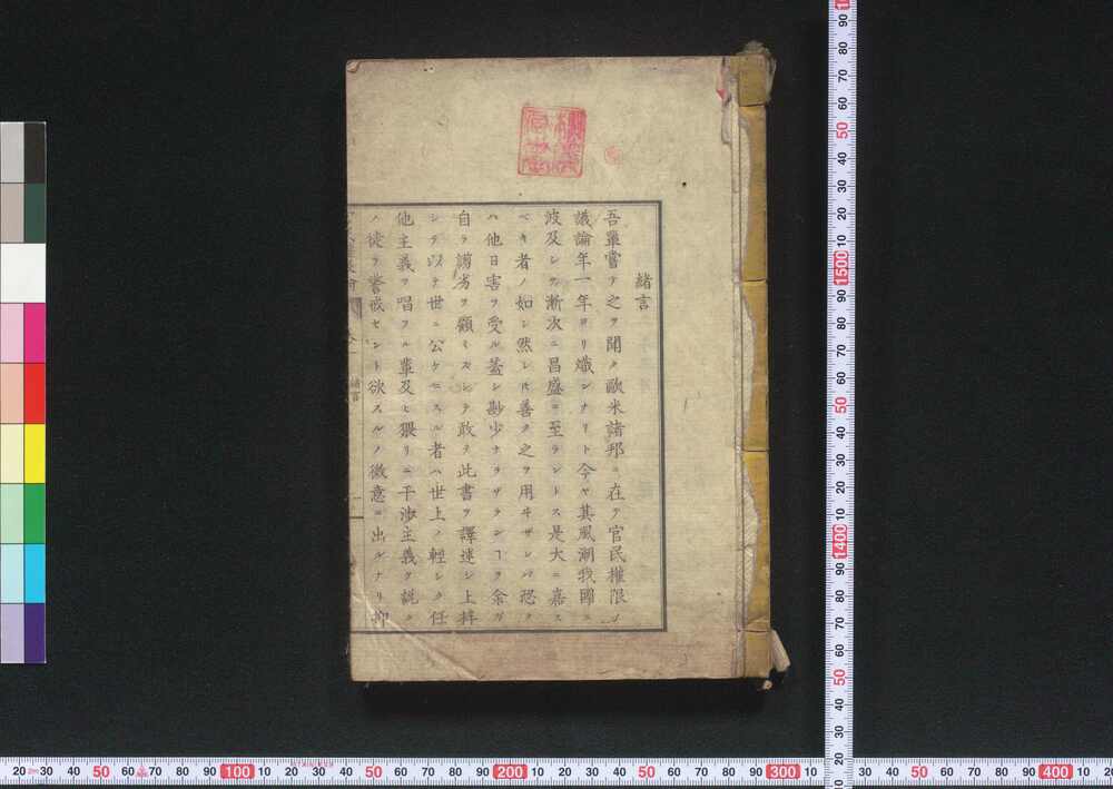 作品画像:官民権限論 第一巻