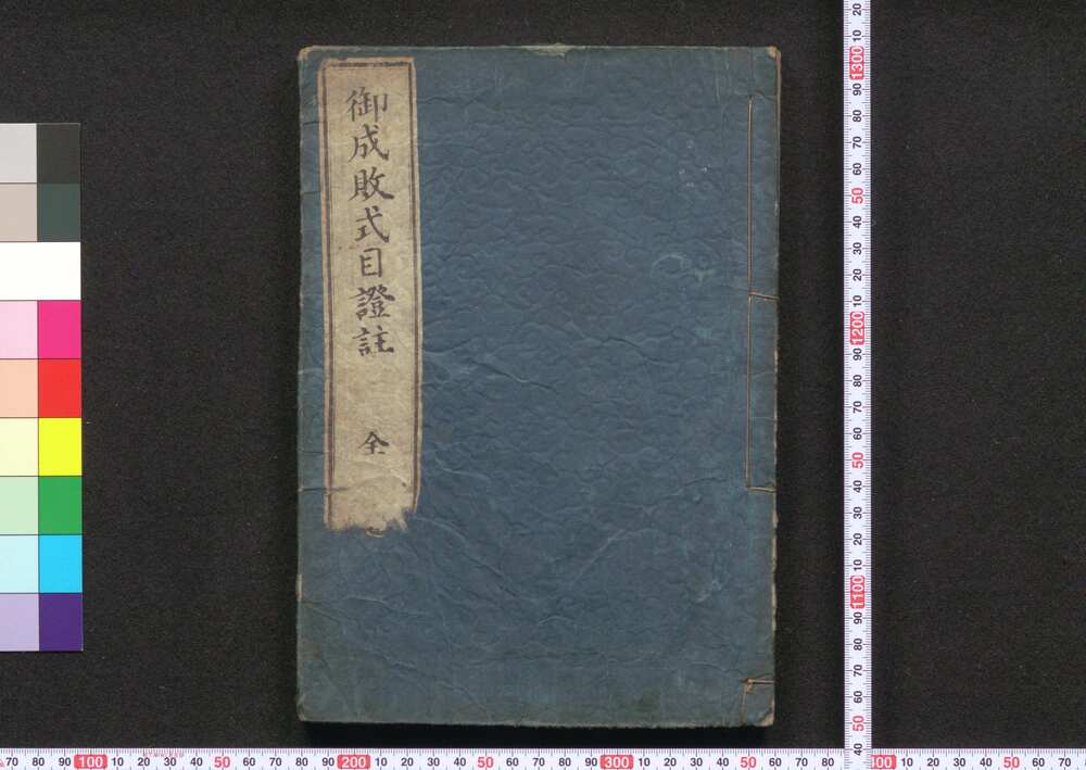 作品画像:御成敗式目証註