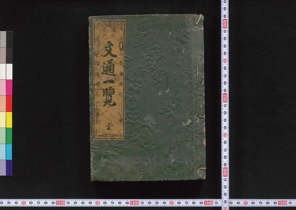 作品画像:海内要用文通一覧
