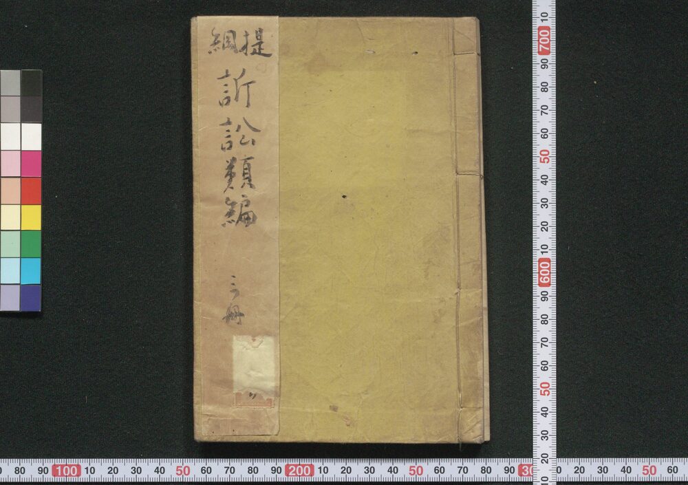 作品画像:提綱訴訟類編 巻之一