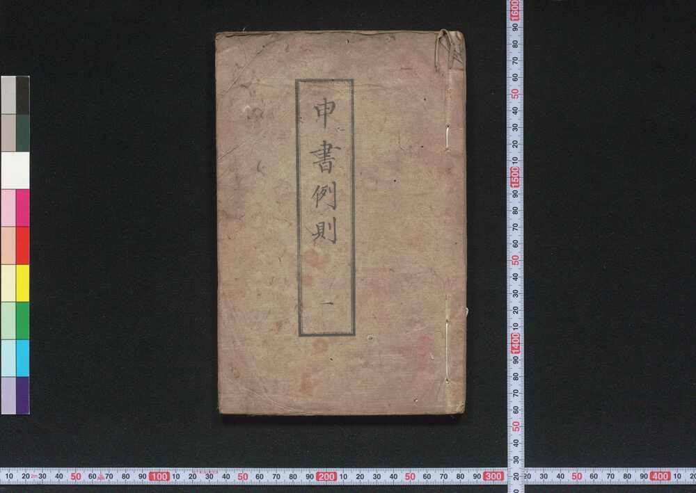 作品画像:申書例則 一