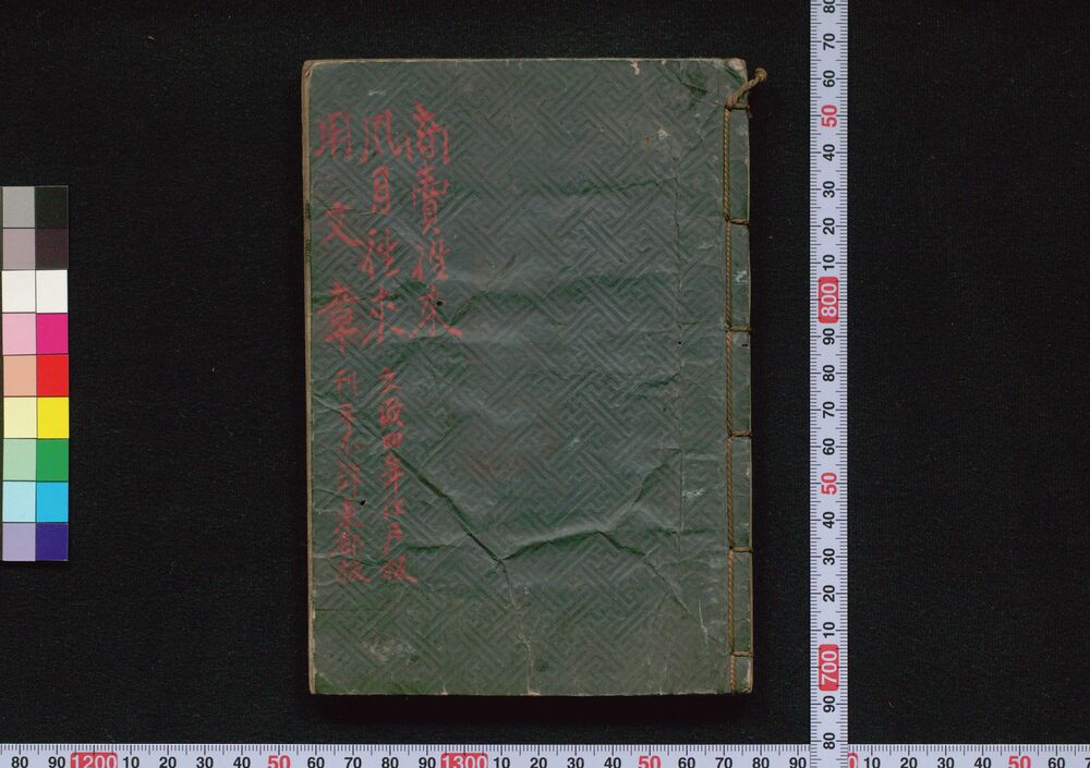 作品画像:商売往来・風月往来・用文章