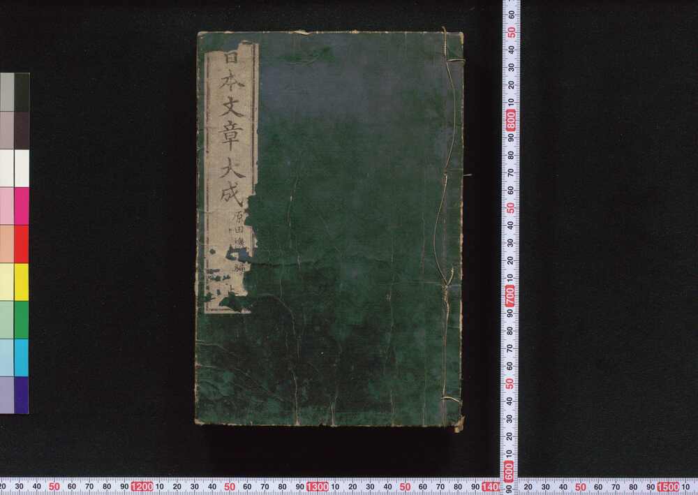 作品画像:日本文章大成 上