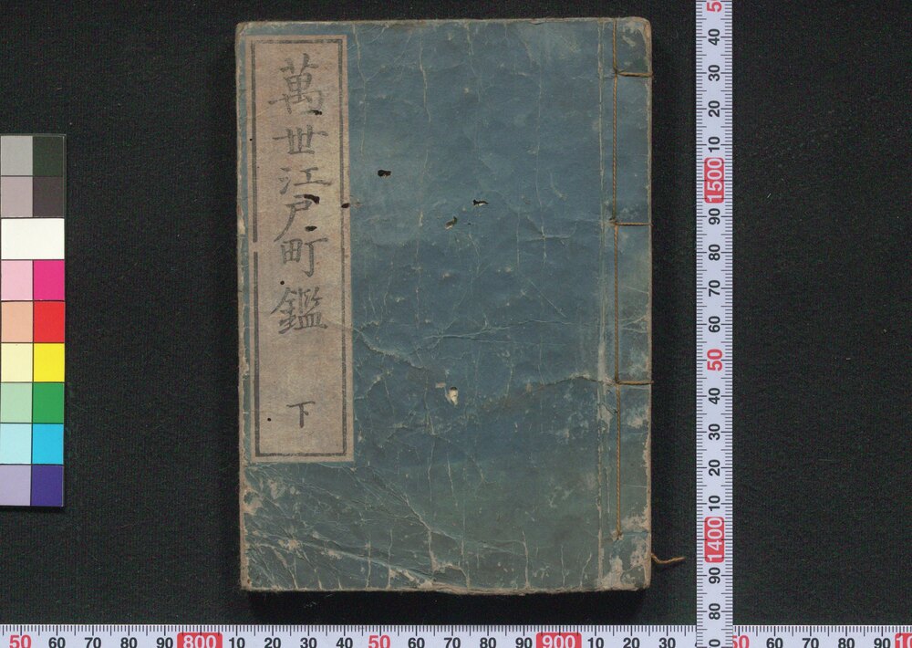 作品画像:万世江戸町鑑 下