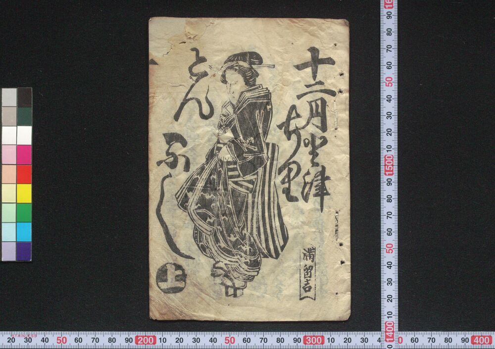 作品画像:十二月とつちりとんぶし