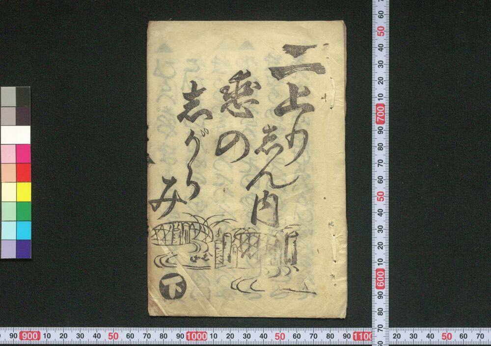 作品画像:二上のしん内恋のしがらみ 下