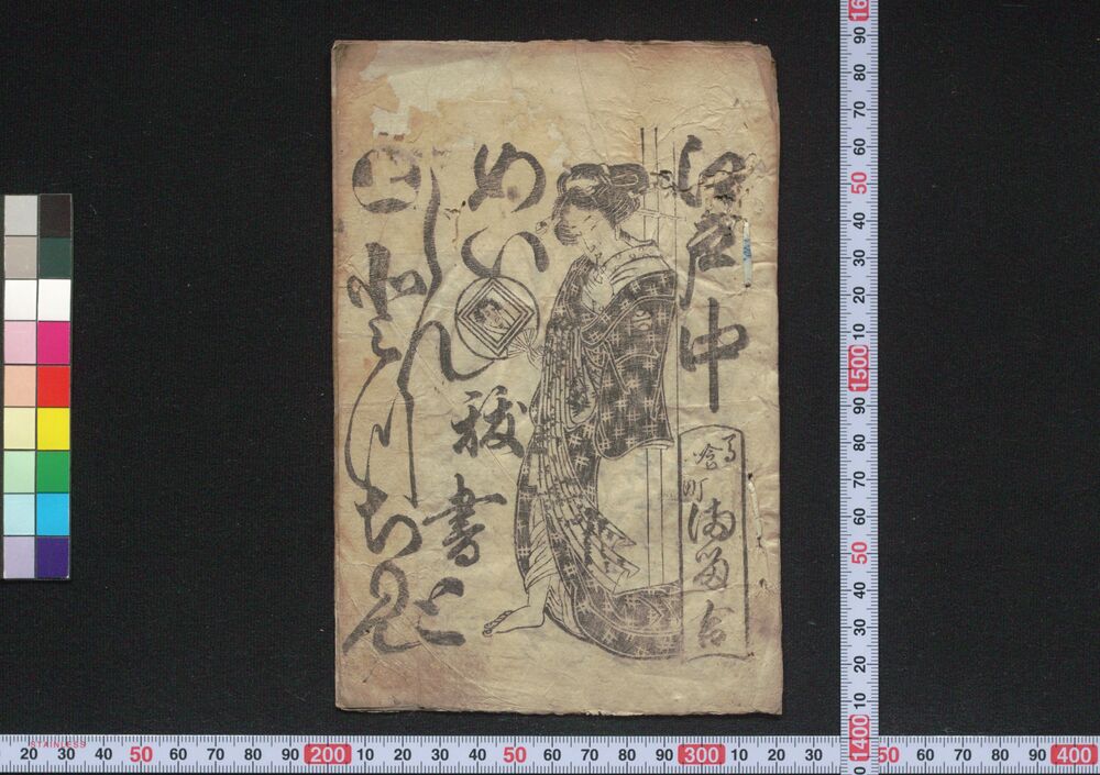 作品画像:江戸中めいじん抜書とつちりとん