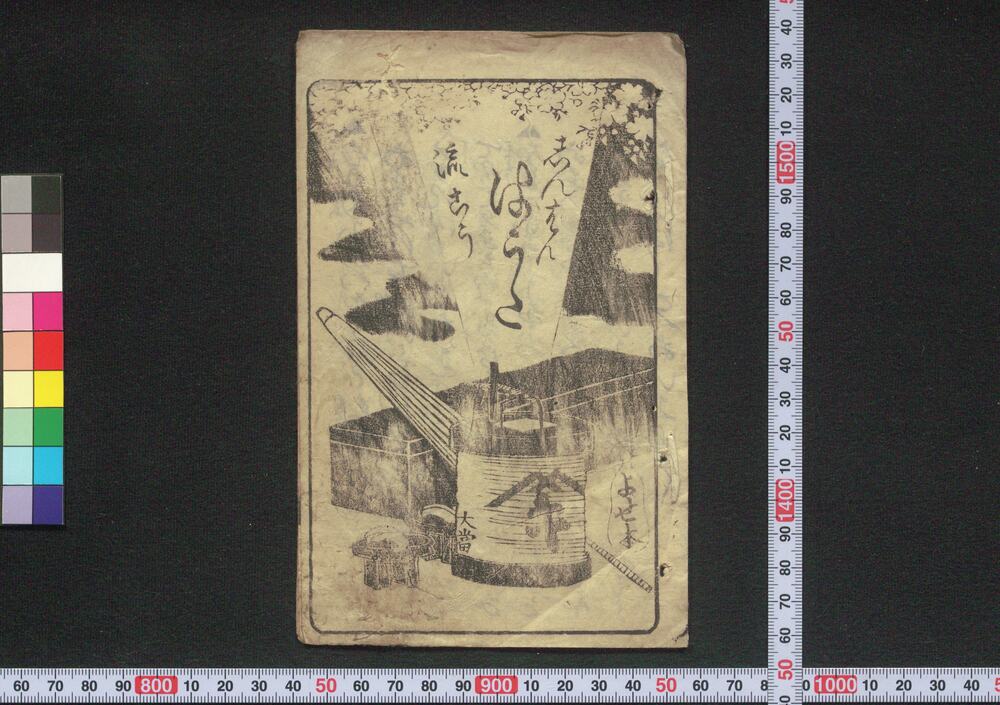 作品画像:しんばん流こうはうた