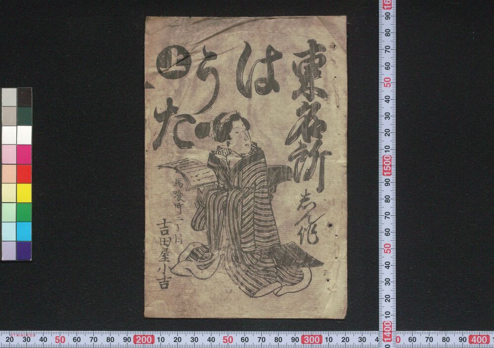 作品画像:東名所はうた