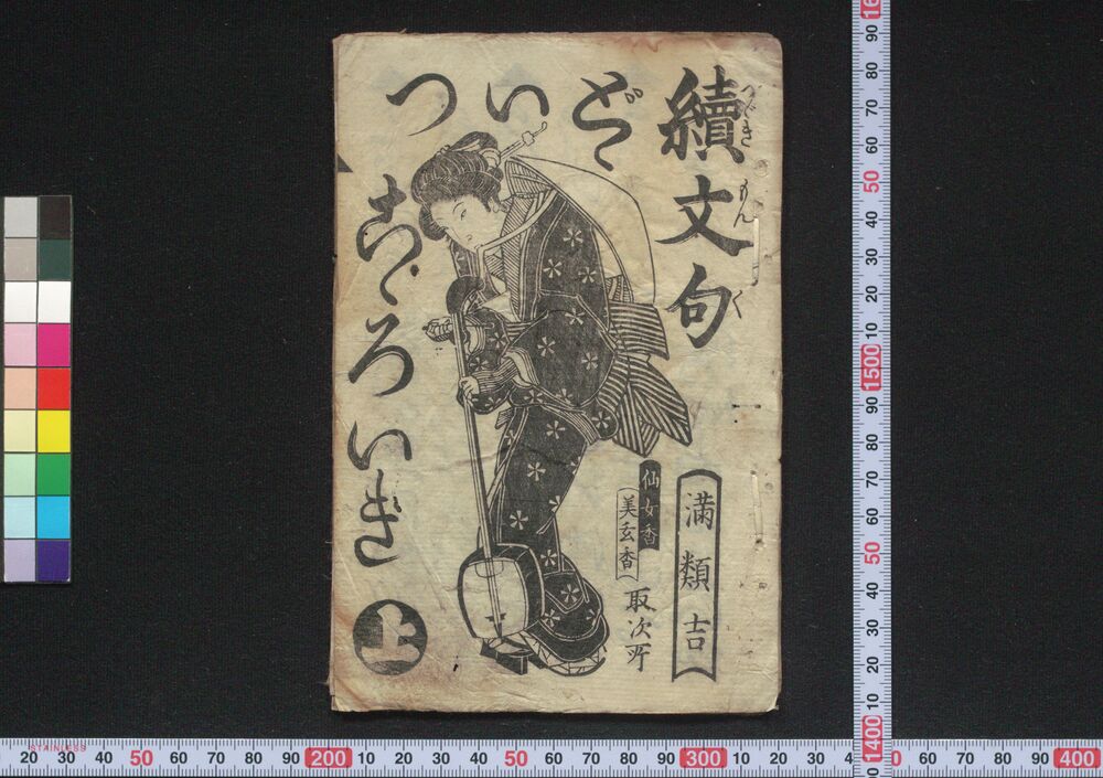 作品画像:続文句どゞいつこゝろいき