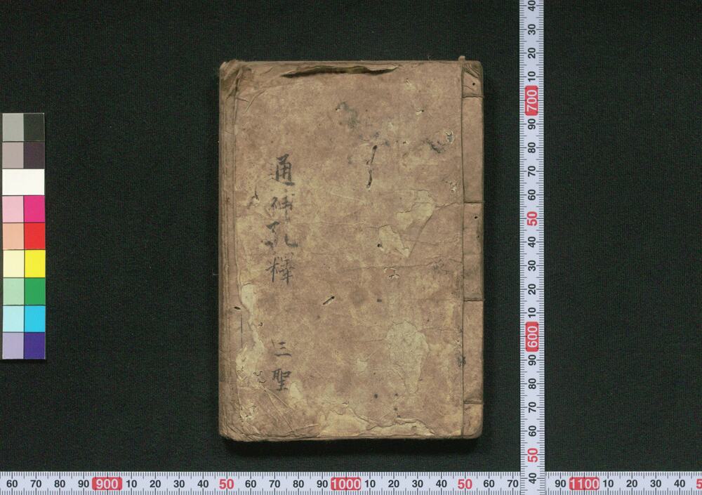 作品画像:通神孔釈三教色