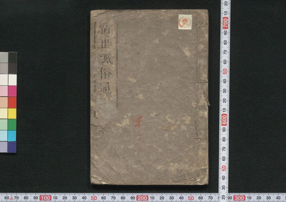 作品画像:当世風俗通