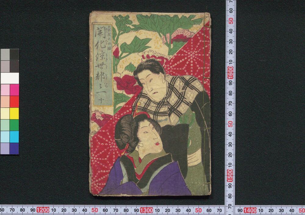 作品画像:開化浮世都々一 十