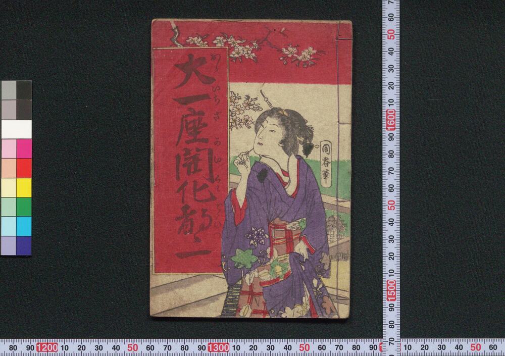 作品画像:大一座開化都々一