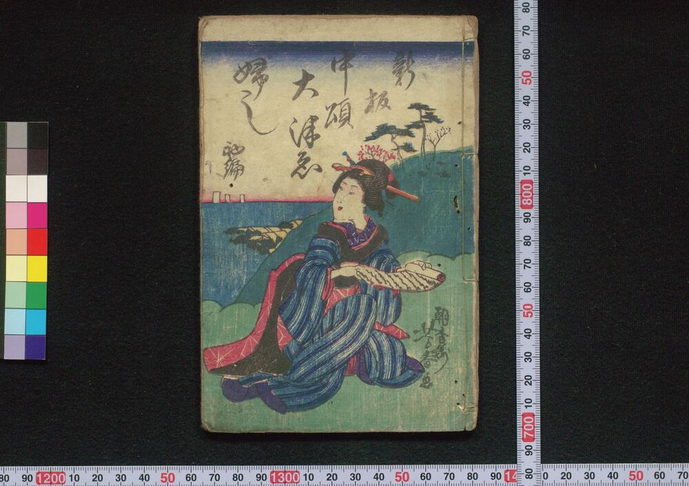 作品画像:新板中頌大津ゑぶし 初編