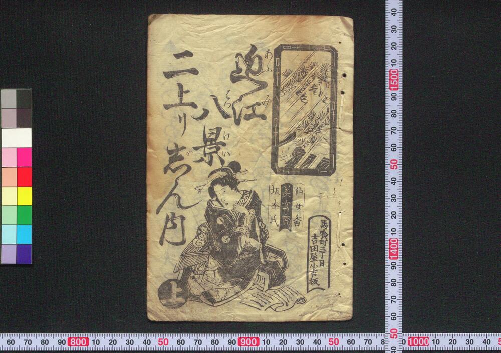 作品画像:近江八景二上りじん内