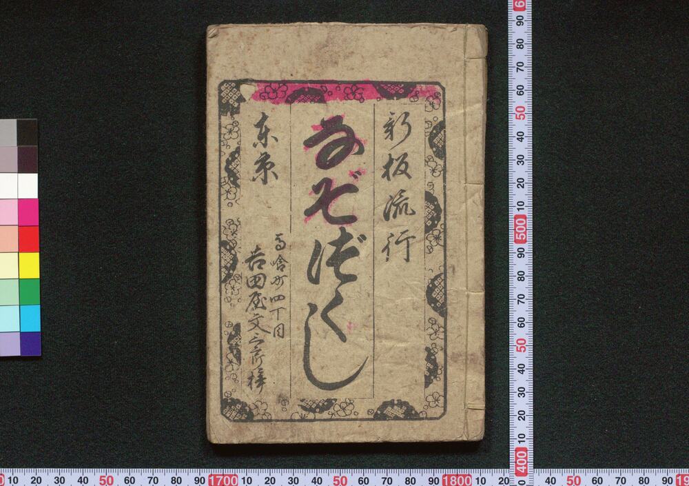 作品画像:新板流行なぞづくし