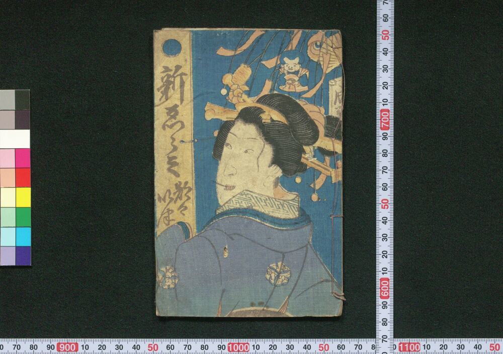 作品画像:新ゑらみ都々いつ
