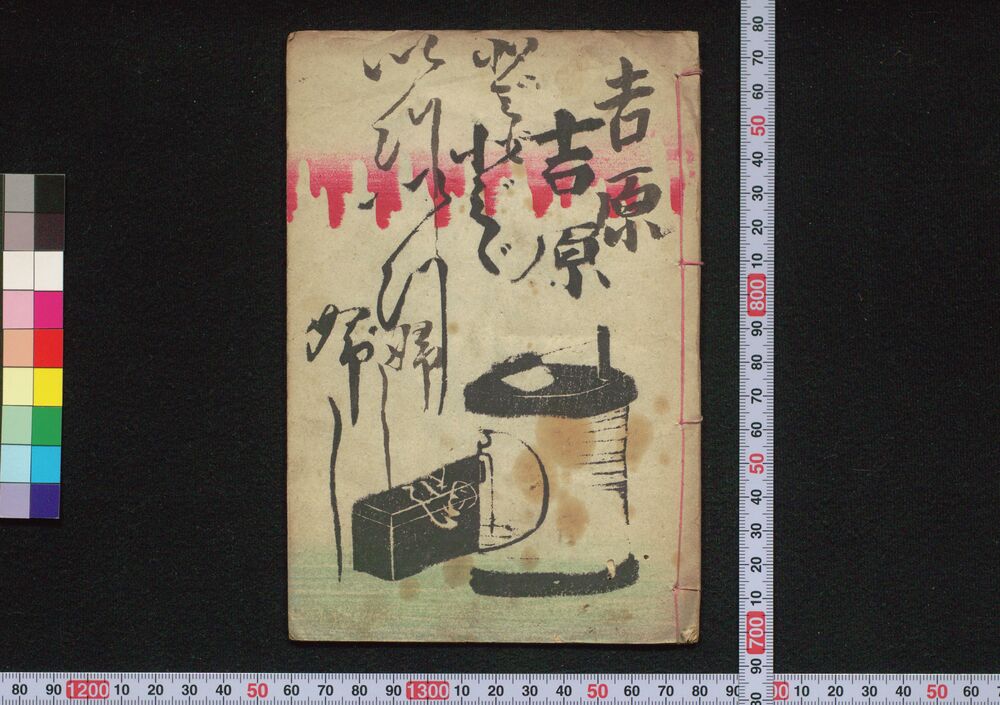作品画像:吉原とゞいつぶし