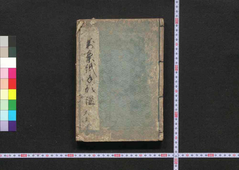 作品画像:万案紙手形鑑 上巻