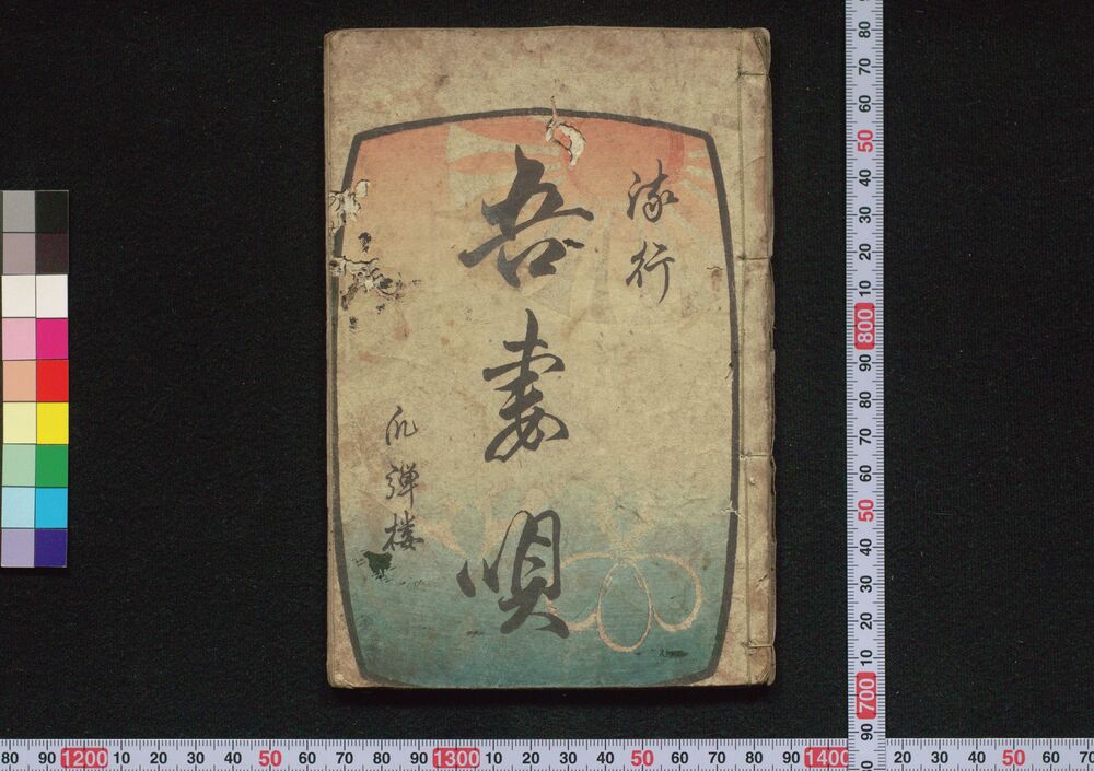 作品画像:流行吾妻唄