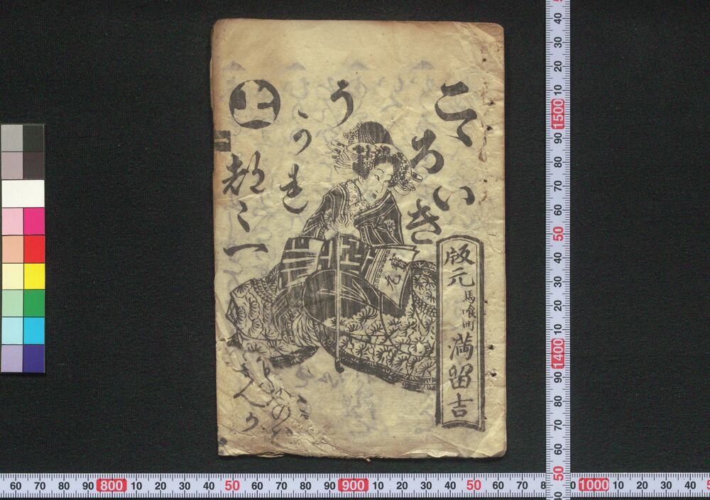作品画像:こゝろいきうかれ都々一