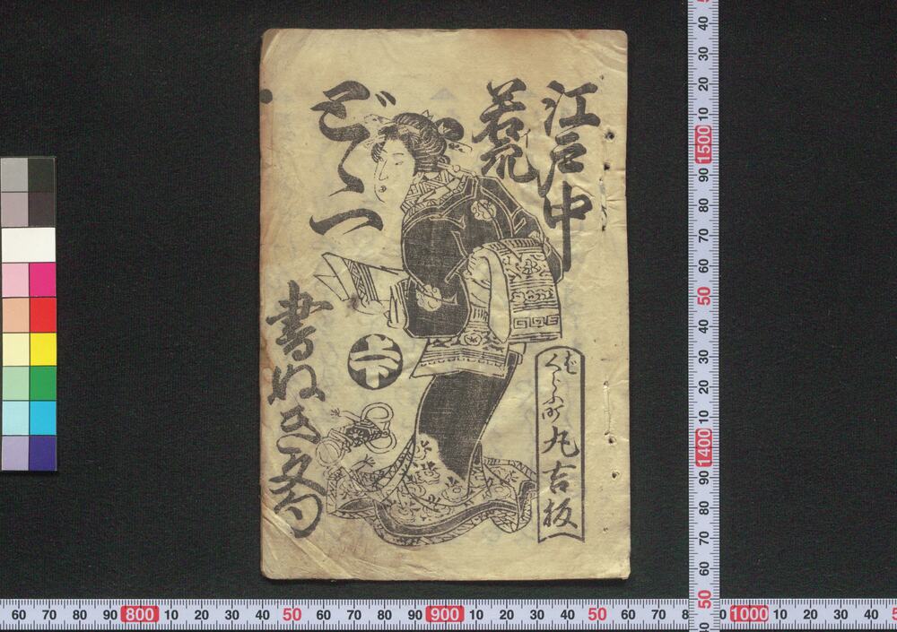 作品画像:江戸中若衆どゞ一書きぬき文句