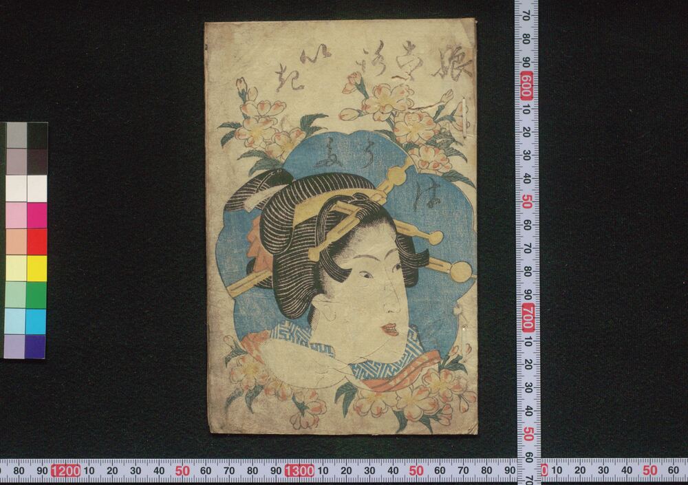 作品画像:娘こゝろいきはうた