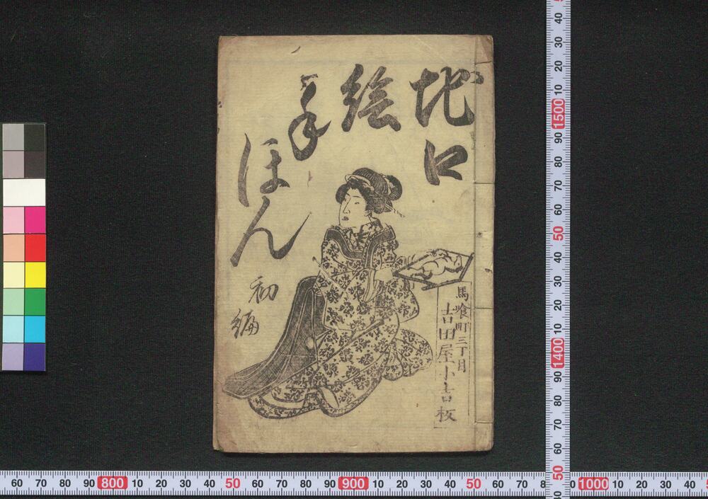 作品画像:地口絵手ほん 初編・二編・三編