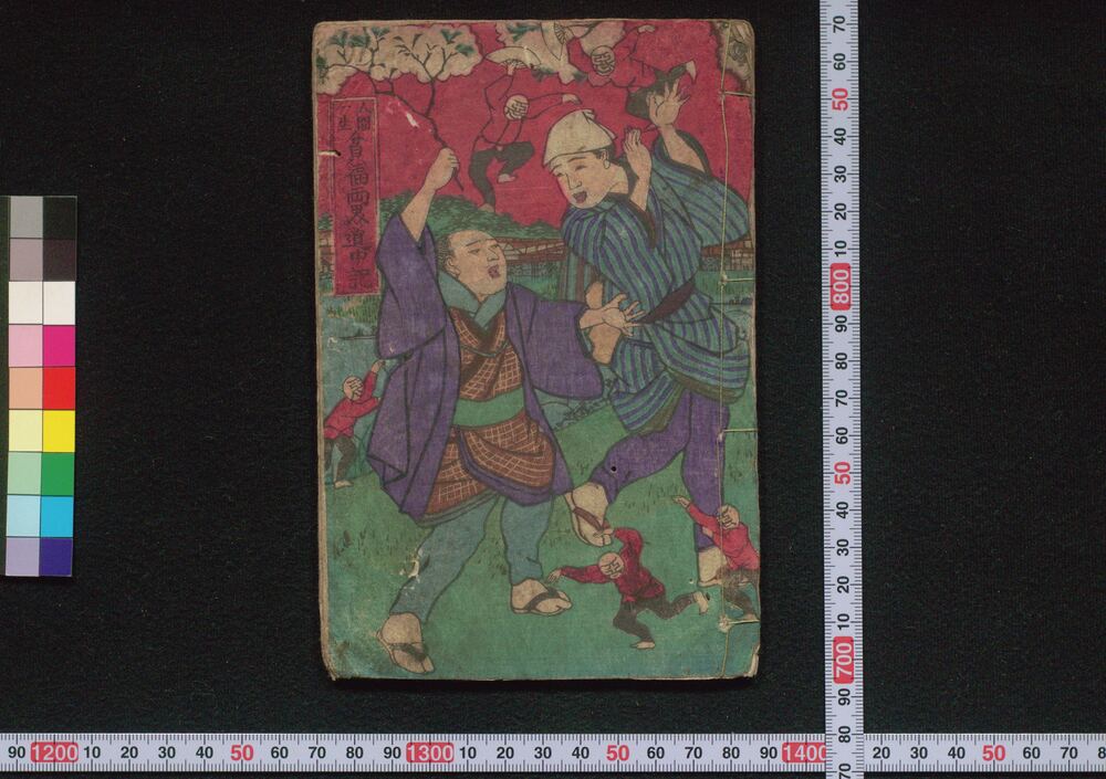 作品画像:人間一生貧福両界道中記