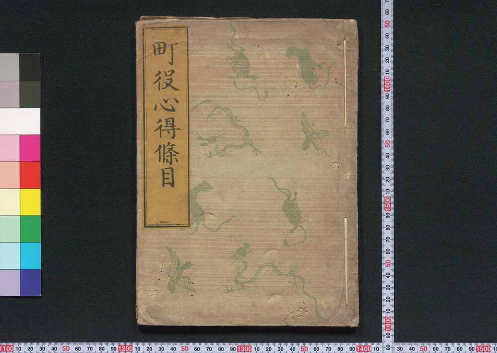 作品画像:町役心得条目
