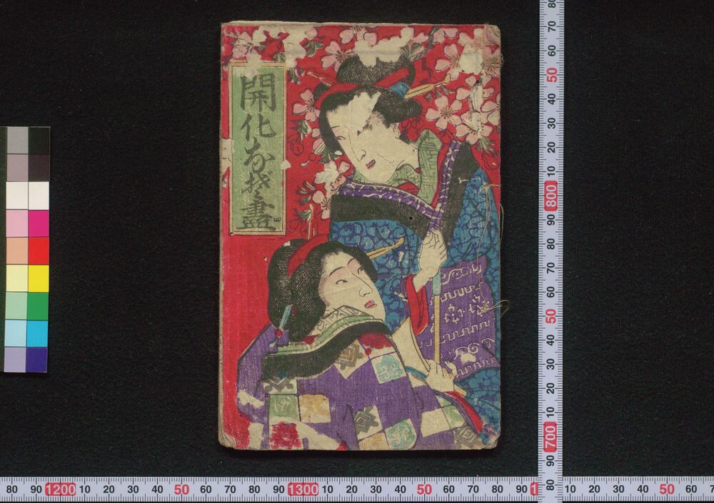 作品画像:開化なぞ尽
